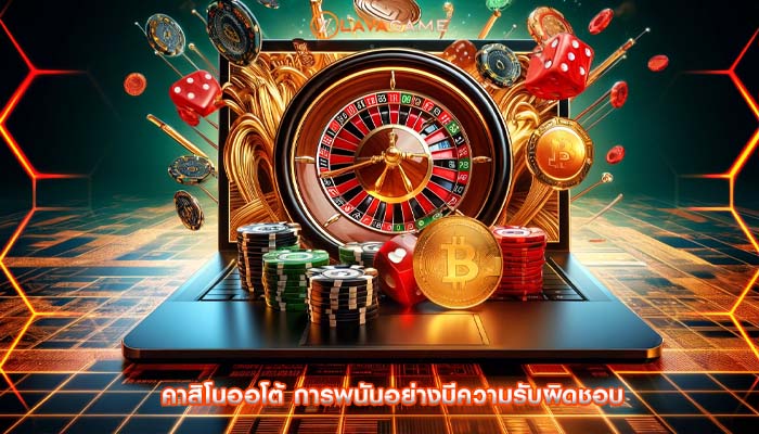 คาสิโนออโต้ การพนันอย่างมีความรับผิดชอบ