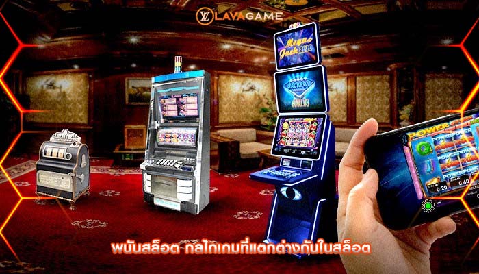 พนันสล็อต กลไกเกมที่แตกต่างกันในสล็อต