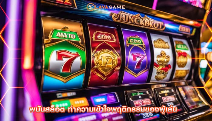 พนันสล็อต ทำความเข้าใจพฤติกรรมของผู้เล่น