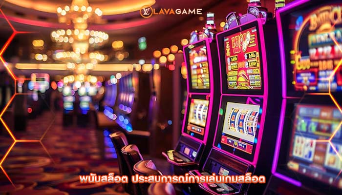 พนันสล็อต ประสบการณ์การเล่นเกมสล็อต