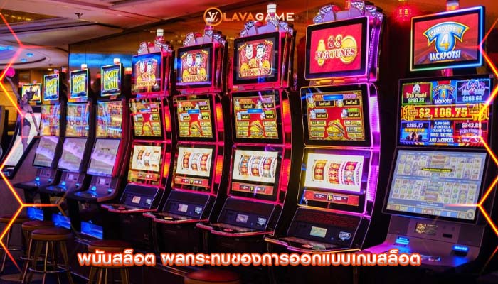 พนันสล็อต ผลกระทบของการออกแบบเกมสล็อต