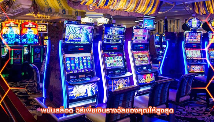 พนันสล็อต วิธีเพิ่มเงินรางวัลของคุณให้สูงสุด