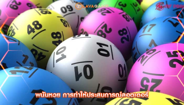 พนันหวย การทำให้ประสบการณ์ลอตเตอรี่