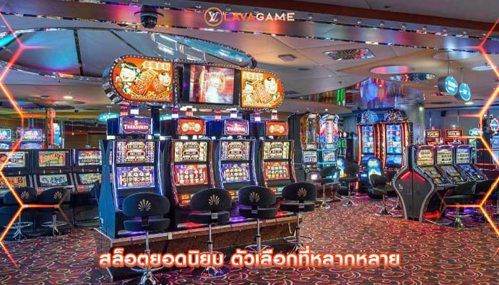 สล็อตยอดนิยม ตัวเลือกที่หลากหลาย