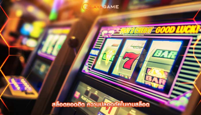 สล็อตยอดฮิต ความปลอดภัยในเกมสล็อต