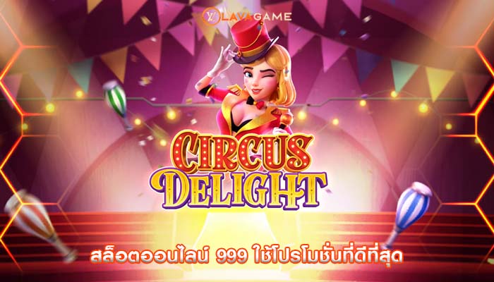 สล็อตออนไลน์ 999 ใช้โปรโมชั่นที่ดีที่สุด