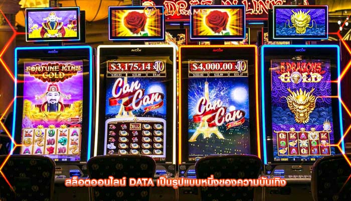 สล็อตออนไลน์ data เป็นรูปแบบหนึ่งของความบันเทิง