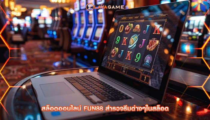 สล็อตออนไลน์ fun88 สำรวจธีมต่างๆในสล็อต