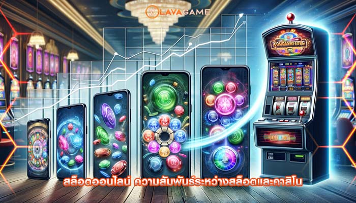 สล็อตออนไลน์ ความสัมพันธ์ระหว่างสล็อตและคาสิโน
