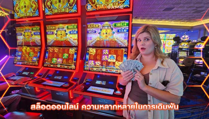 สล็อตออนไลน์ ความหลากหลายในการเดิมพัน
