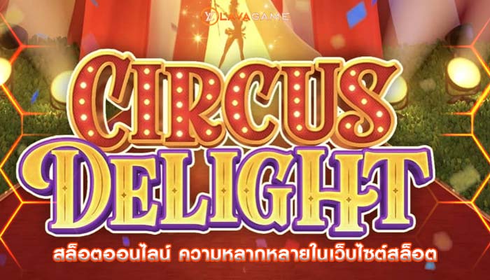 สล็อตออนไลน์ ความหลากหลายในเว็บไซต์สล็อต