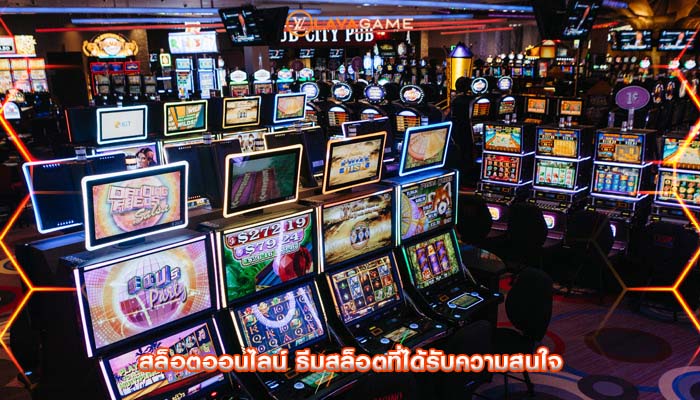 สล็อตออนไลน์ ธีมสล็อตที่ได้รับความสนใจ