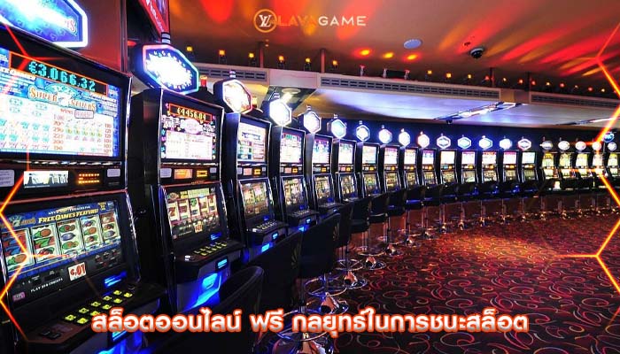 สล็อตออนไลน์ ฟรี กลยุทธ์ในการชนะสล็อต