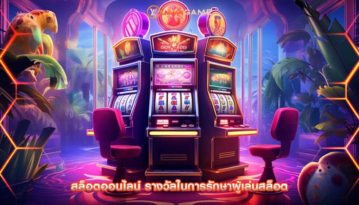 สล็อตออนไลน์ รางวัลในการรักษาผู้เล่นสล็อต