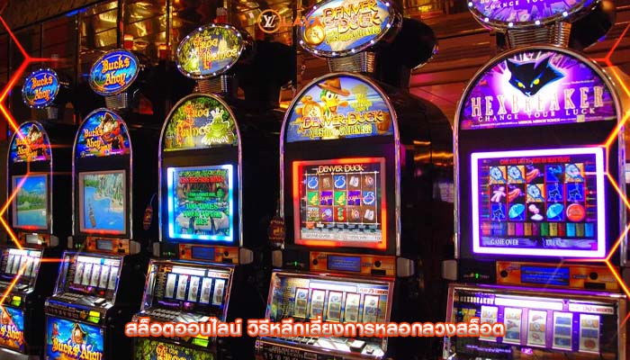 สล็อตออนไลน์ วิธีหลีกเลี่ยงการหลอกลวงสล็อต