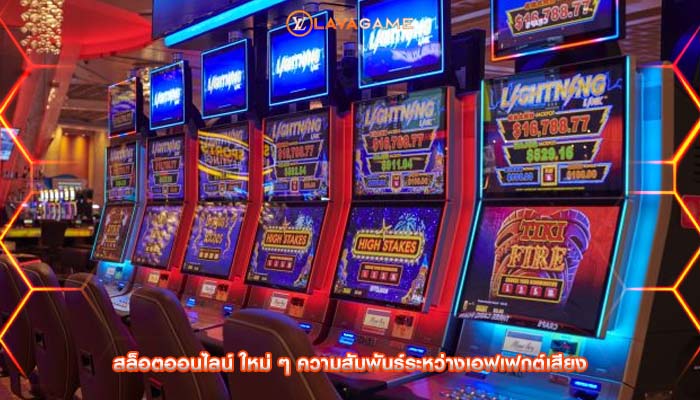 สล็อตออนไลน์ ใหม่ ๆ ความสัมพันธ์ระหว่างเอฟเฟกต์เสียง