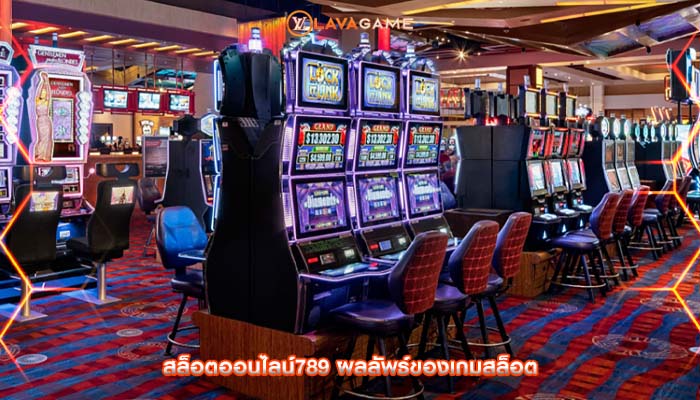 สล็อตออนไลน์789 ผลลัพธ์ของเกมสล็อต