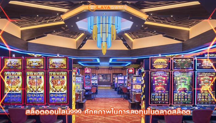 สล็อตออนไลน์999 ศักยภาพในการลงทุนในตลาดสล็อต