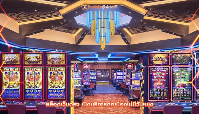 สล็อตเว็บตรง เปิดบริการต่อเนื่องไม่มีวันหยุด