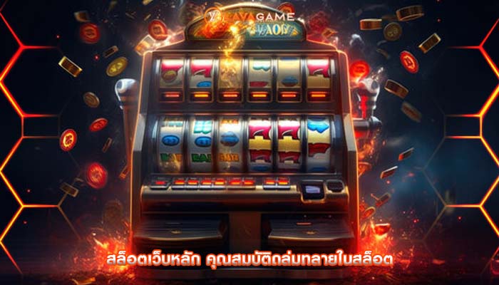 สล็อตเว็บหลัก คุณสมบัติถล่มทลายในสล็อต