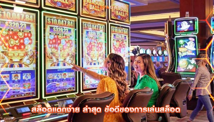 สล็อตแตกง่าย ล่าสุด ข้อดีของการเล่นสล็อต