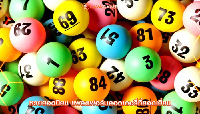 หวยยอดนิยม แพลตฟอร์มลอตเตอรี่ที่ยอดเยี่ยม