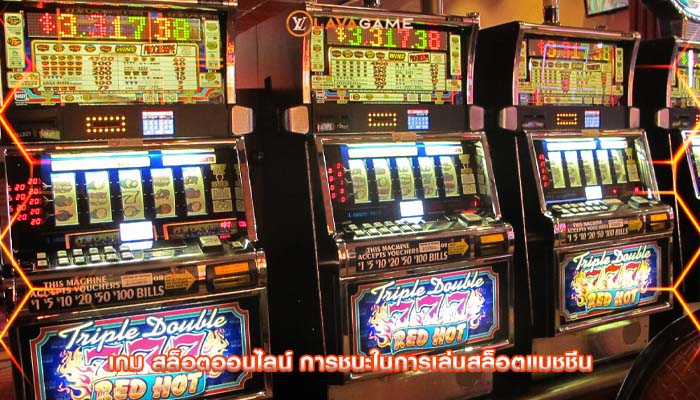 เกม สล็อตออนไลน์ การชนะในการเล่นสล็อตแมชชีน