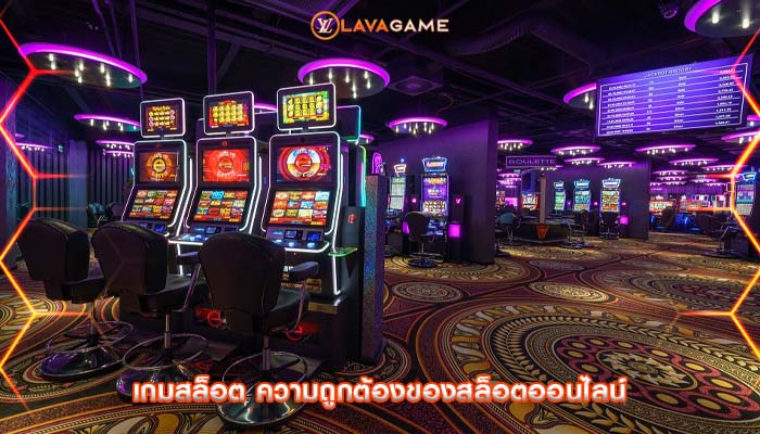 เกมสล็อต ความถูกต้องของสล็อตออนไลน์