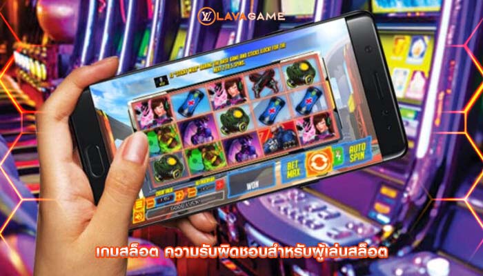 เกมสล็อต ความรับผิดชอบสำหรับผู้เล่นสล็อต