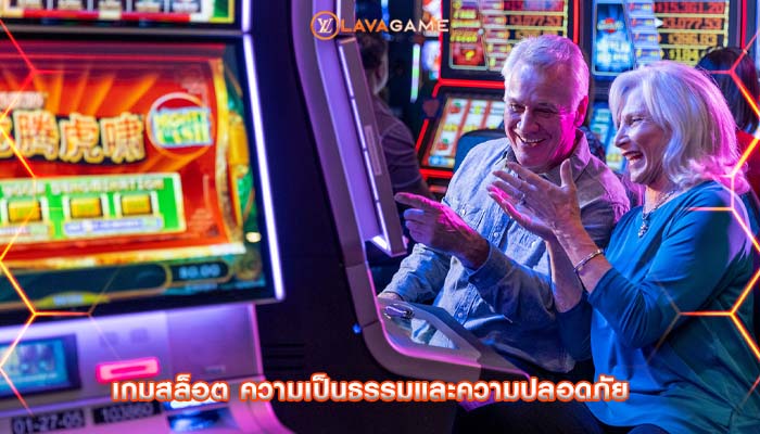 เกมสล็อต ความเป็นธรรมและความปลอดภัย