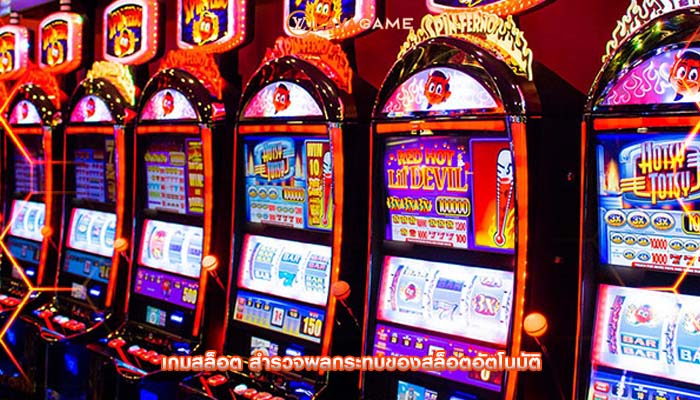 เกมสล็อต สำรวจผลกระทบของสล็อตอัตโนมัติ