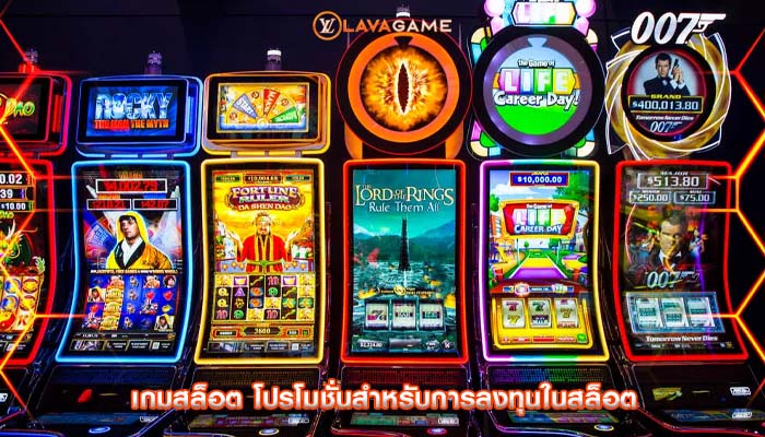 เกมสล็อต โปรโมชั่นสำหรับการลงทุนในสล็อต
