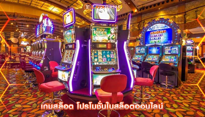 เกมสล็อต โปรโมชั่นในสล็อตออนไลน์