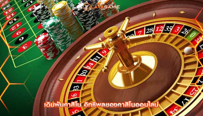 เดิมพันคาสิโน อิทธิพลของคาสิโนออนไลน์