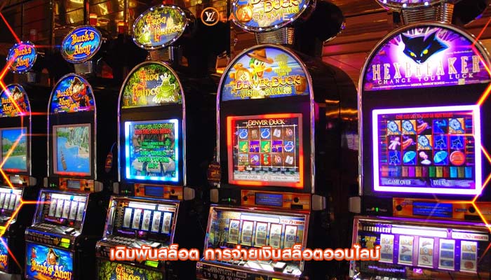 เดิมพันสล็อต การจ่ายเงินสล็อตออนไลน์