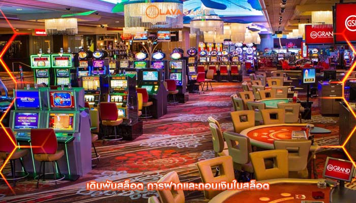 เดิมพันสล็อต การฝากและถอนเงินในสล็อต