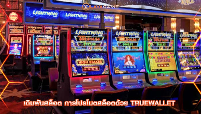 เดิมพันสล็อต การโปรโมตสล็อตด้วย TrueWallet 