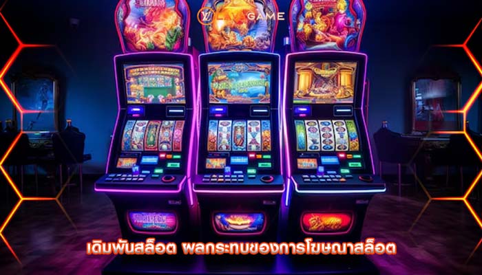 เดิมพันสล็อต ผลกระทบของการโฆษณาสล็อต