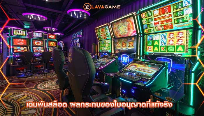 เดิมพันสล็อต ผลกระทบของใบอนุญาตที่แท้จริง