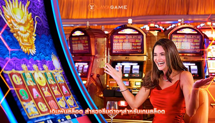 เดิมพันสล็อต สำรวจธีมต่างๆสำหรับเกมสล็อต