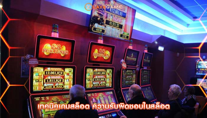 เทคนิคเกมสล็อต ความรับผิดชอบในสล็อต