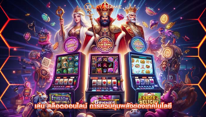 เล่น สล็อตออนไลน์ การควบคุมพลังของเทคโนโลยี