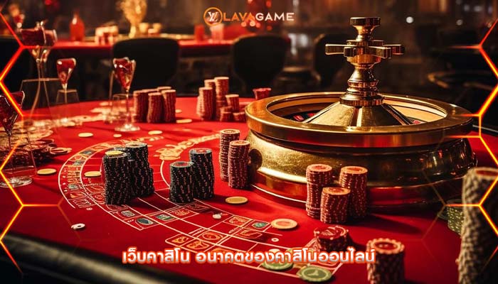 เว็บคาสิโน อนาคตของคาสิโนออนไลน์