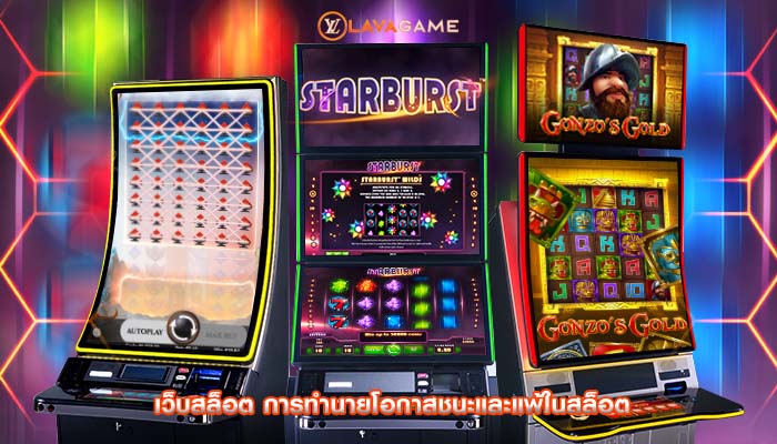 เว็บสล็อต การทำนายโอกาสชนะและแพ้ในสล็อต