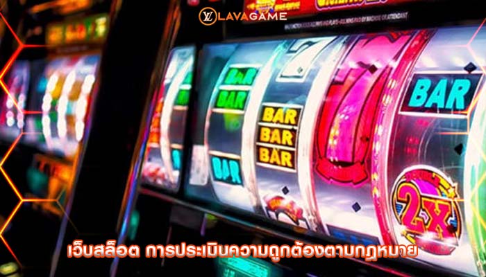 เว็บสล็อต การประเมินความถูกต้องตามกฎหมาย