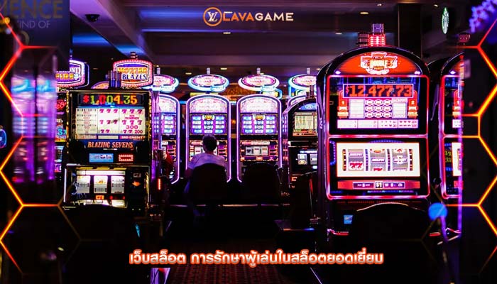 เว็บสล็อต การรักษาผู้เล่นในสล็อตยอดเยี่ยม