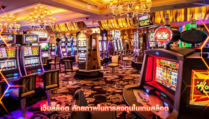 เว็บสล็อต ศักยภาพในการลงทุนในเกมสล็อต