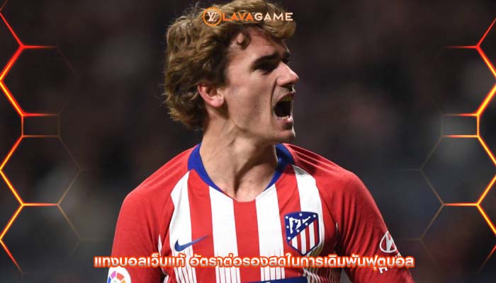 แทงบอลเว็บแท้ อัตราต่อรองสดในการเดิมพันฟุตบอล