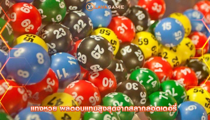แทงหวย ผลตอบแทนสูงสุดจากสลากลอตเตอรี่