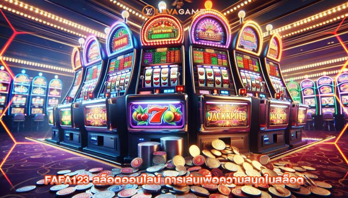 fafa123 สล็อตออนไลน์ การเล่นเพื่อความสนุกในสล็อต